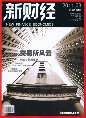 新財經2011年3月期 洞見經濟脈搏，把握時代機遇